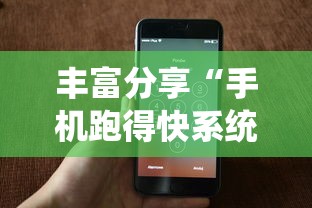 丰富分享“手机跑得快系统规律	”详细辅助教程分享