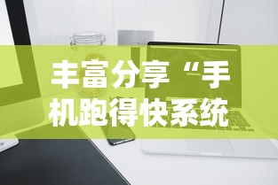 丰富分享“手机跑得快系统规律”详细辅助教程分享