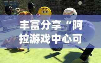丰富分享“阿拉游戏中心可以开挂吗	”开挂(透视)辅助教程