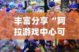 丰富分享“阿拉游戏中心可以开挂吗”开挂(透视)辅助教程