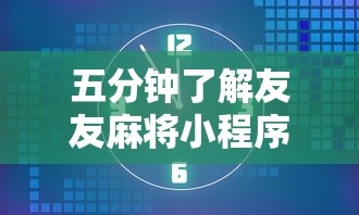 五分钟了解友友麻将小程序万能开挂器”其实确实有挂