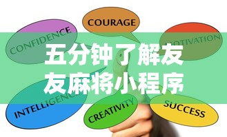 五分钟了解友友麻将小程序万能开挂器”其实确实有挂