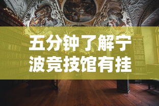 五分钟了解宁波竞技馆有挂吗”辅助透视教程
