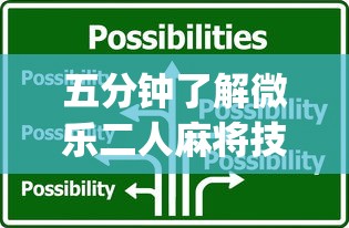 五分钟了解微乐二人麻将技巧”(详细透视教程)-