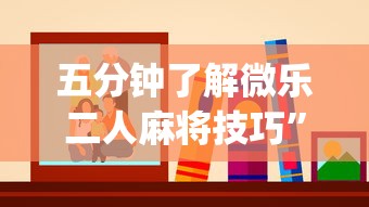 五分钟了解微乐二人麻将技巧”(详细透视教程)-