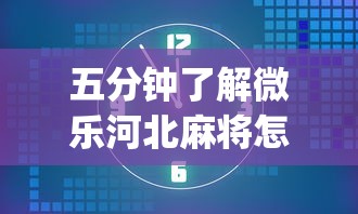 五分钟了解微乐河北麻将怎样开挂”(果然有透视挂)