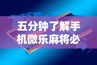 五分钟了解手机微乐麻将必赢神软件”通用版下载教程！