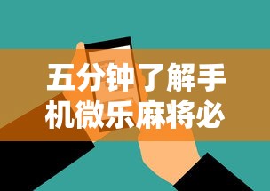 五分钟了解手机微乐麻将必赢神软件”通用版下载教程！