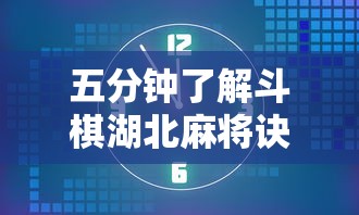 五分钟了解斗棋湖北麻将诀窍开挂”开挂辅助详细步骤