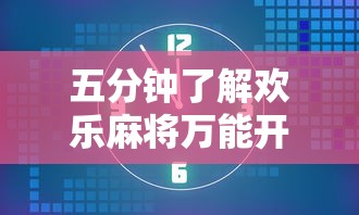 五分钟了解欢乐麻将万能开挂神器下载”掌握辅助功能必胜规则
