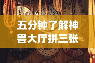 五分钟了解神兽大厅拼三张有挂真的吗	”(详细开挂教程)