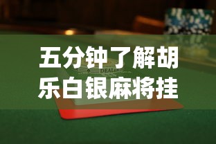 五分钟了解胡乐白银麻将挂包赢”开挂(透视)辅助教程