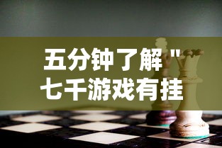 五分钟了解＂七千游戏有挂吗”分享用挂教程