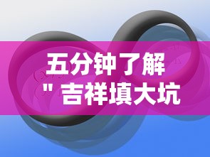 五分钟了解＂吉祥填大坑辅助器”-原来有挂