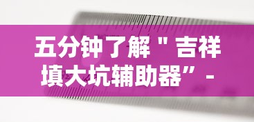 五分钟了解＂吉祥填大坑辅助器”-原来有挂