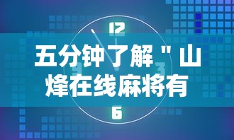 五分钟了解＂山烽在线麻将有挂吗”附透视挂详细教程