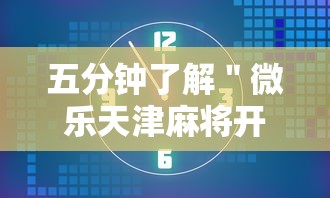 五分钟了解＂微乐天津麻将开挂神器”开挂安装教程