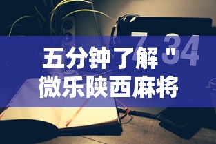 五分钟了解＂微乐陕西麻将小程序怎样免费开挂”科技辅助神器手机版