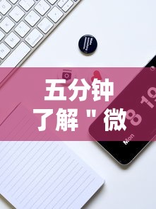 五分钟了解＂微乐陕西麻将小程序怎样免费开挂”科技辅助神器手机版