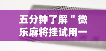 五分钟了解＂微乐麻将挂试用一天怎么使用”(原来确实是有插件)