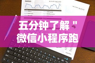五分钟了解＂微信小程序跑得快技巧”通用版下载教程!