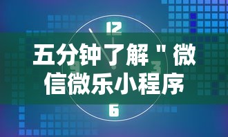 五分钟了解＂微信微乐小程序麻将开挂神器下载安装	”开挂必胜方法