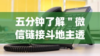 五分钟了解＂微信链接斗地主透视器”(详细透视教程)
