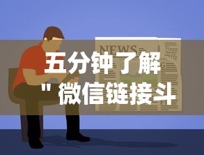 五分钟了解＂微信链接斗地主透视器”(详细透视教程)