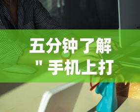 五分钟了解＂手机上打字牌怎么老是输(详细真的有挂)-知乎