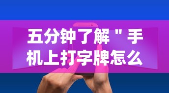 五分钟了解＂手机上打字牌怎么老是输(详细真的有挂)-知乎