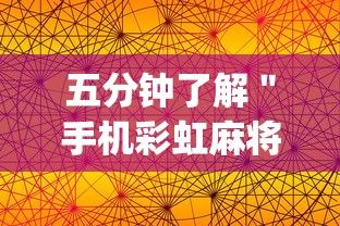 五分钟了解＂手机彩虹麻将挂软件”(果然有透视挂)