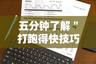 五分钟了解＂打跑得快技巧视频”开挂必胜方法