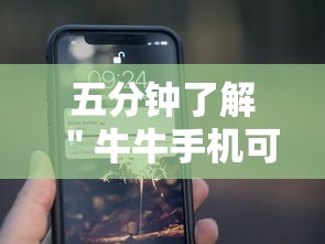 五分钟了解＂牛牛手机可以控制吗”原来有神器下载！
