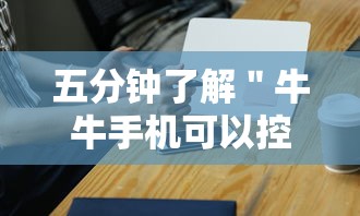 五分钟了解＂牛牛手机可以控制吗”原来有神器下载！