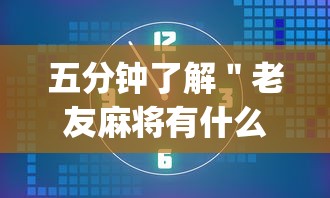 五分钟了解＂老友麻将有什么秘诀吗	”(透视)辅助透视教程