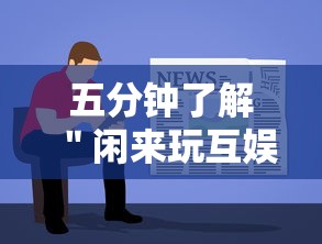 五分钟了解＂闲来玩互娱有挂吗	”开挂安装教程