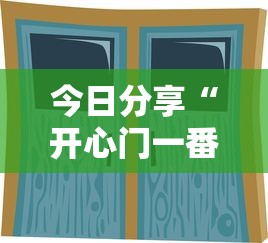 今日分享“开心门一番开挂神器软件”真实开挂技巧分享