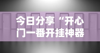今日分享“开心门一番开挂神器软件	”真实开挂技巧分享