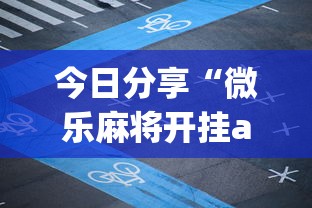 今日分享“微乐麻将开挂app”详细开挂玩法