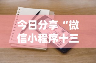 今日分享“微信小程序十三张怎么提高胜率”(详细辅助脚本)