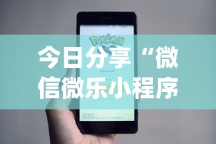 今日分享“微信微乐小程序开挂方法	”(详细开挂教程)