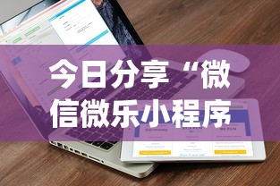 今日分享“微信微乐小程序开挂方法”(详细开挂教程)