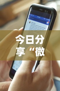今日分享“微信链接斗牛开挂作弊	”详细透视辅助教程官方正版下载