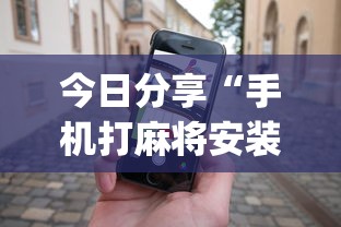 今日分享“手机打麻将安装什么软件可以赢”开挂(透视)辅助