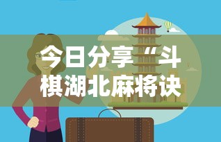 今日分享“斗棋湖北麻将诀窍开挂”分享用挂教程