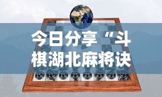 今日分享“斗棋湖北麻将诀窍开挂	”分享用挂教程