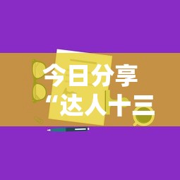 今日分享“达人十三水有挂吗”附开挂脚本详细步骤