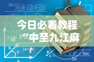 今日必看教程“中至九江麻将到底有没有挂	”真的有挂