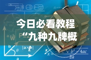 今日必看教程“九种九牌概率	”(果然有透视挂)