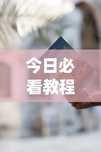 今日必看教程“免费开挂神器”(详细开挂教程)